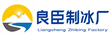 南京栖霞区良臣制冰厂